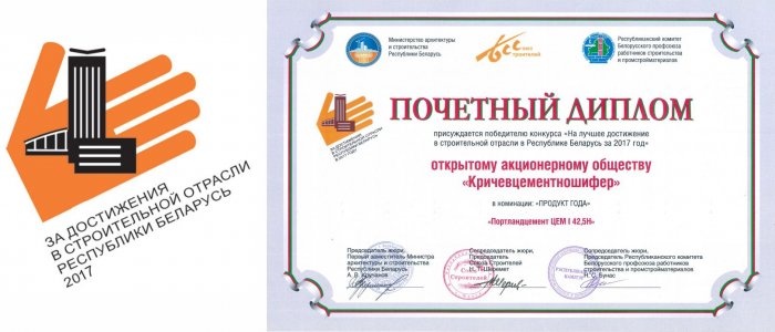 За достижения в строительной отрасли Республики Беларусь 2017