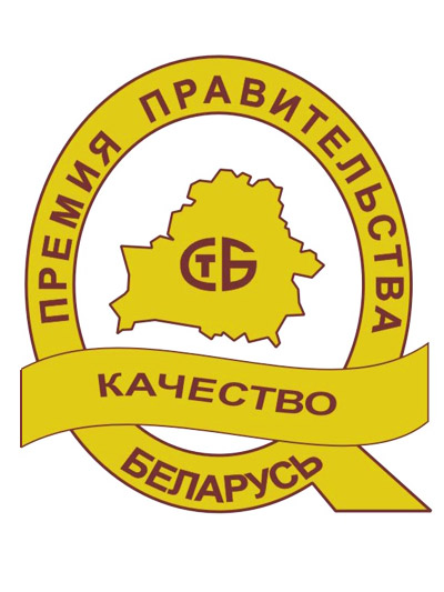 Премия Правительства Республики Беларусь за достижения в области качества