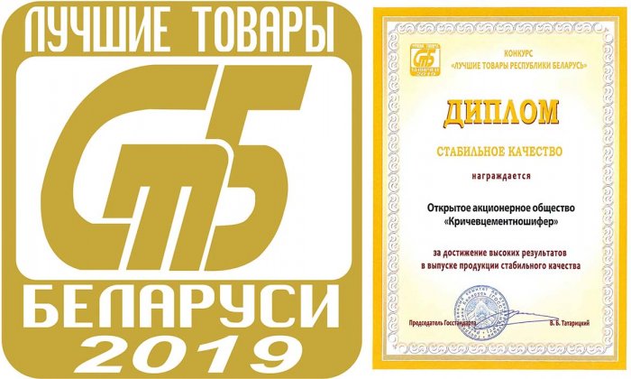 Диплом "Стабильное качество 2019"
