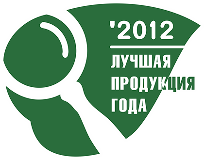 Лучшая продукция года - 2012