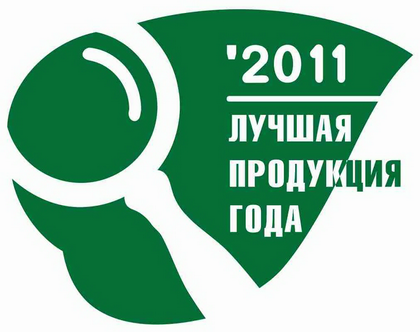 Лучшая продукция года - 2011