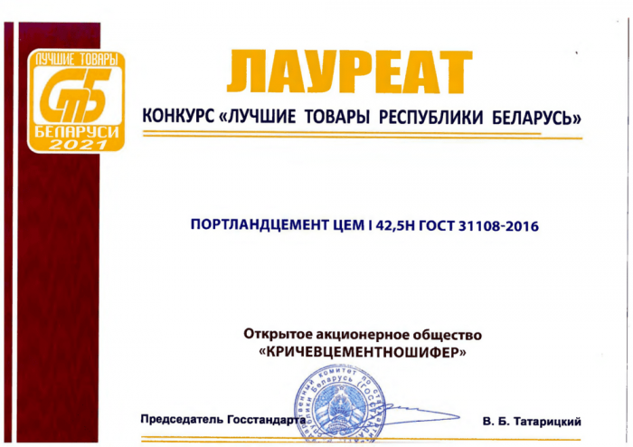 Диплом лауреата конкурса «Лучшие товары Республики Беларусь 2021»